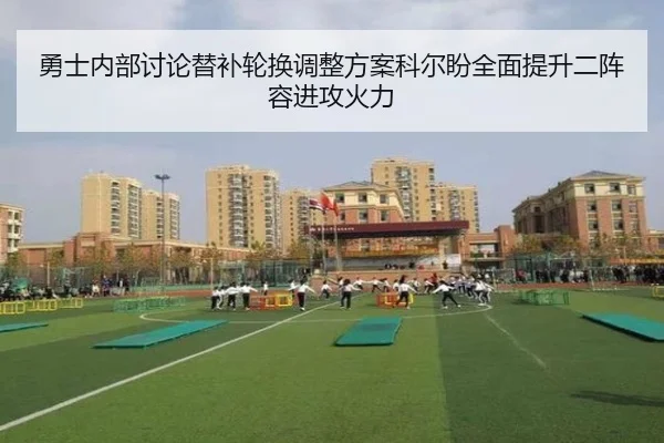 勇士内部讨论替补轮换调整方案科尔盼全面提升二阵容进攻火力