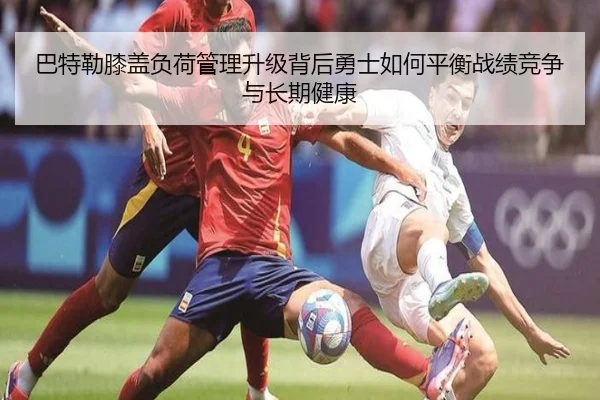 巴特勒膝盖负荷管理升级背后勇士如何平衡战绩竞争与长期健康