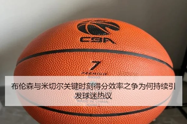 布伦森与米切尔关键时刻得分效率之争为何持续引发球迷热议